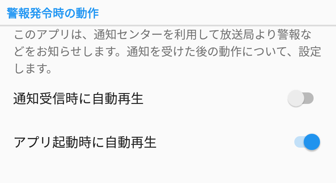 警報発令時の動作