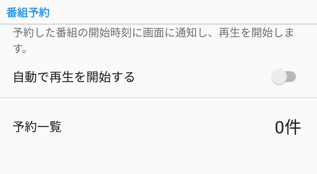 番組予約