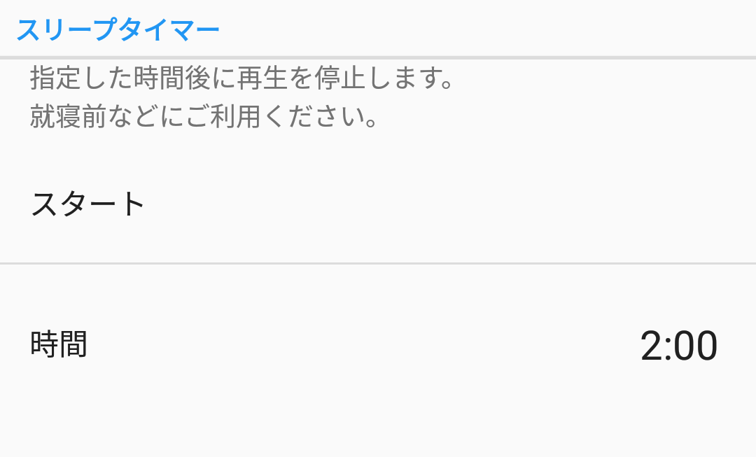 スリープタイマー