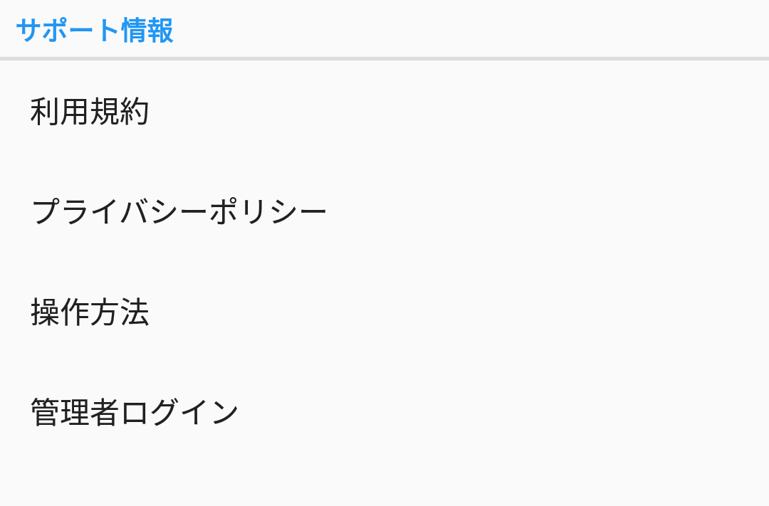サポート情報