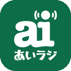 あいラジ