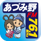 あづみ野エフエム
