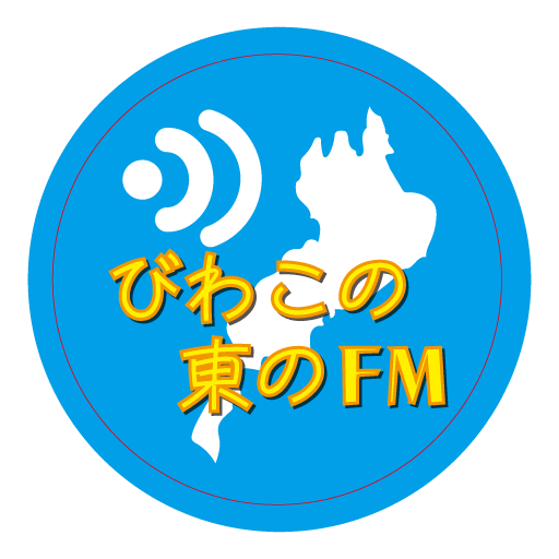 びわこの東のFM