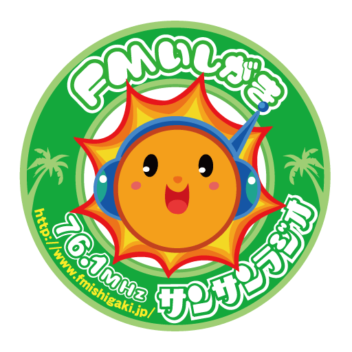 FMいしがきサンサンラジオ