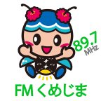 FMくめじま