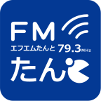 FMたんと