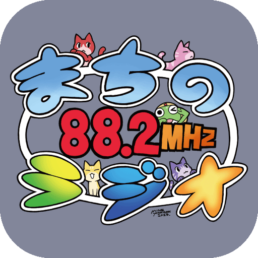 まちのラジオ(災害FM)