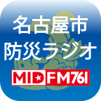 名古屋市防災(MID-FM)