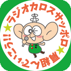 ラジオカロスサッポロ