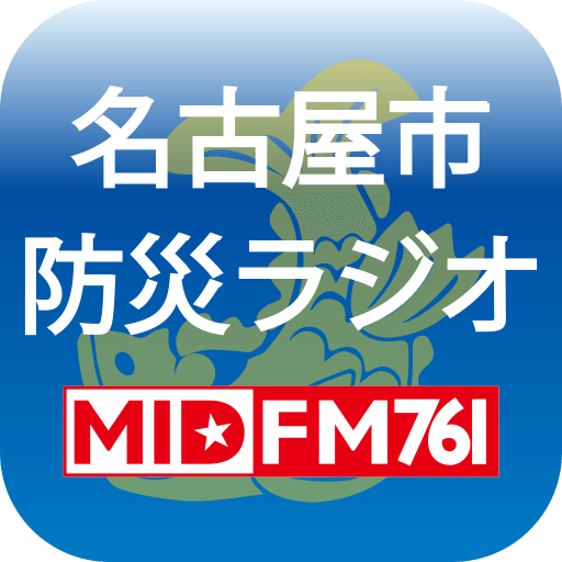 名古屋市防災(MID-FM)