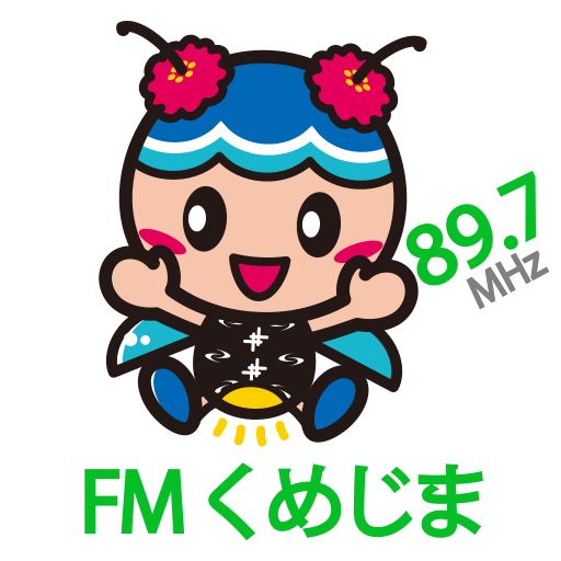 FMくめじま